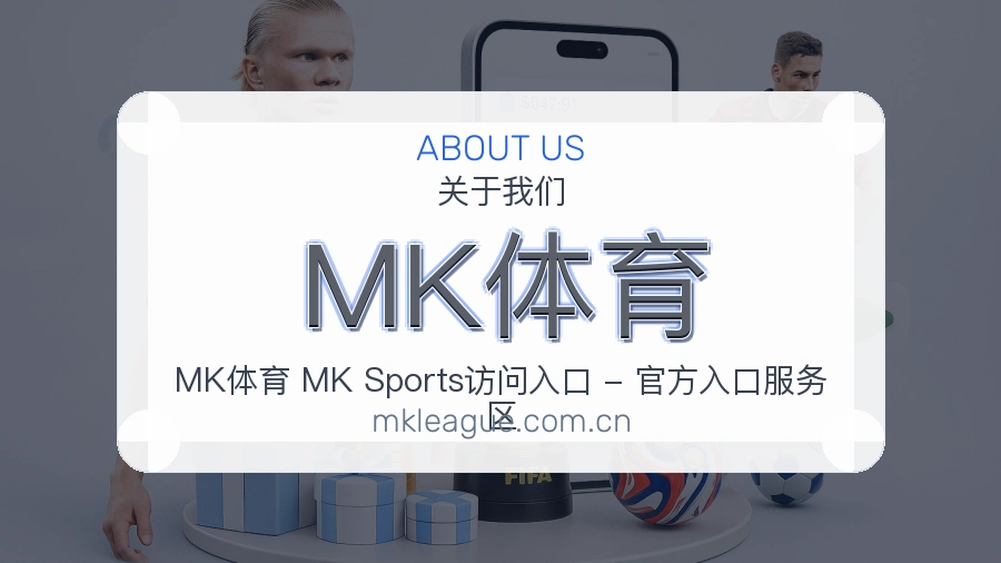 MK体育平台简介