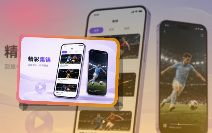 路径式引导 · App观赛入口 · 长期使用更省心界面展示